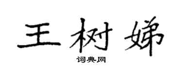袁强王树娣楷书个性签名怎么写