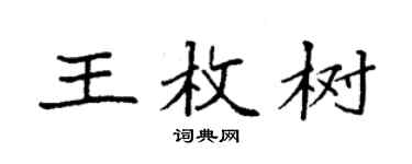 袁强王枚树楷书个性签名怎么写