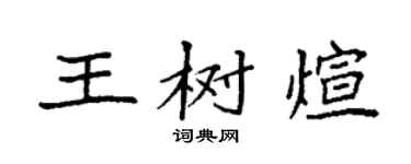袁强王树煊楷书个性签名怎么写