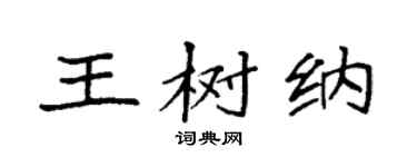 袁强王树纳楷书个性签名怎么写