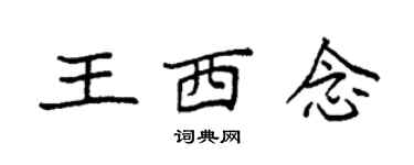 袁强王西念楷书个性签名怎么写
