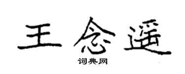 袁强王念遥楷书个性签名怎么写