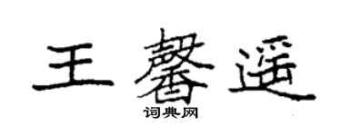 袁强王馨遥楷书个性签名怎么写
