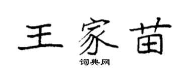袁强王家苗楷书个性签名怎么写