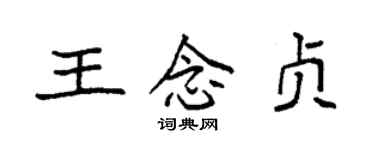 袁强王念贞楷书个性签名怎么写