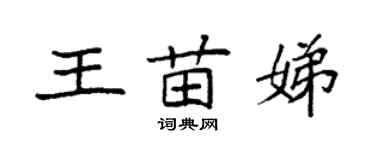 袁强王苗娣楷书个性签名怎么写