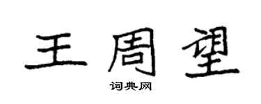 袁强王周望楷书个性签名怎么写