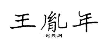 袁强王胤年楷书个性签名怎么写