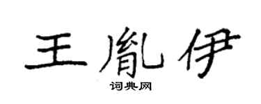 袁强王胤伊楷书个性签名怎么写