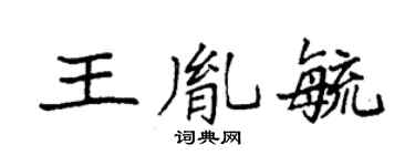 袁强王胤毓楷书个性签名怎么写
