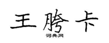 袁强王胯卡楷书个性签名怎么写