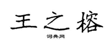 袁强王之榕楷书个性签名怎么写