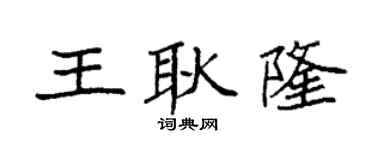 袁强王耿隆楷书个性签名怎么写