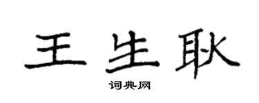 袁强王生耿楷书个性签名怎么写