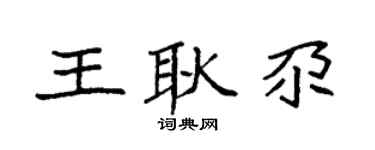 袁强王耿尕楷书个性签名怎么写