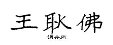 袁强王耿佛楷书个性签名怎么写