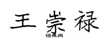 袁强王崇禄楷书个性签名怎么写