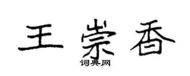 袁强王崇香楷书个性签名怎么写