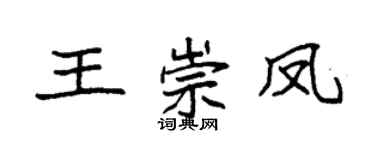 袁强王崇凤楷书个性签名怎么写