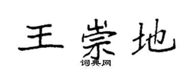 袁强王崇地楷书个性签名怎么写