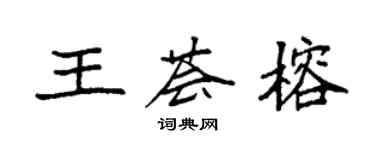 袁强王荟榕楷书个性签名怎么写
