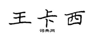 袁强王卡西楷书个性签名怎么写