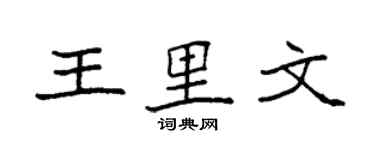 袁强王里文楷书个性签名怎么写
