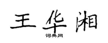 袁强王华湘楷书个性签名怎么写