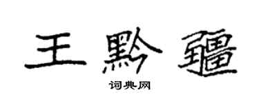袁强王黔疆楷书个性签名怎么写