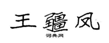 袁强王疆凤楷书个性签名怎么写