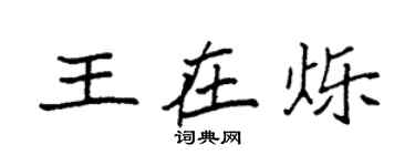 袁强王在烁楷书个性签名怎么写