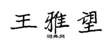 袁强王雅望楷书个性签名怎么写