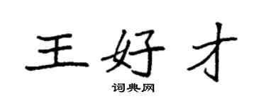 袁强王好才楷书个性签名怎么写