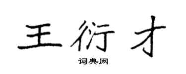 袁强王衍才楷书个性签名怎么写