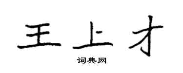 袁强王上才楷书个性签名怎么写