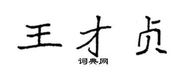 袁强王才贞楷书个性签名怎么写