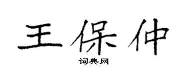 袁强王保仲楷书个性签名怎么写