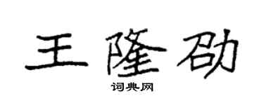 袁强王隆劭楷书个性签名怎么写