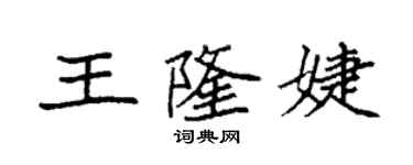 袁强王隆婕楷书个性签名怎么写