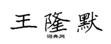 袁强王隆默楷书个性签名怎么写