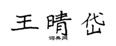 袁强王晴岱楷书个性签名怎么写