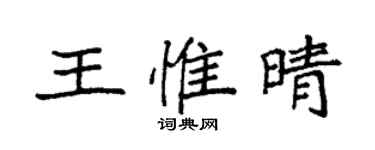 袁强王惟晴楷书个性签名怎么写