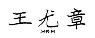 袁强王尤章楷书个性签名怎么写