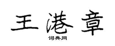 袁强王港章楷书个性签名怎么写
