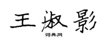 袁强王淑影楷书个性签名怎么写