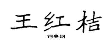 袁强王红桔楷书个性签名怎么写