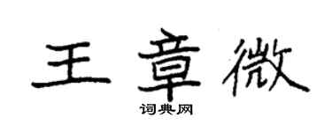 袁强王章微楷书个性签名怎么写