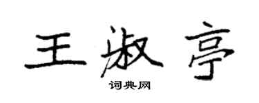 袁强王淑亭楷书个性签名怎么写