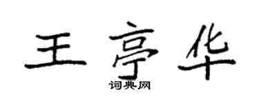 袁强王亭华楷书个性签名怎么写