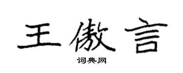 袁强王傲言楷书个性签名怎么写